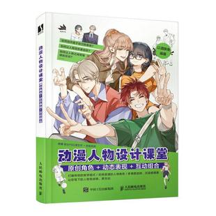 动漫人物设计课堂:原创角色+动态表现+互动组合以酒换鱼9787115633316 人民邮电出版社 艺术书籍