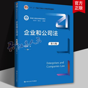 企业和公司法 第六版 新编21世纪法学系列教材 十二五 普通高等教育本科国家级规划教材 史际春 中国人民大学出版社9787300336701