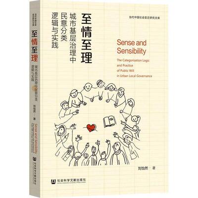 情理:城市基层治理中民意分类逻辑与实践:the categorisation logic and pract刘怡然9787522845302 社会科学文献出版社 经济书籍