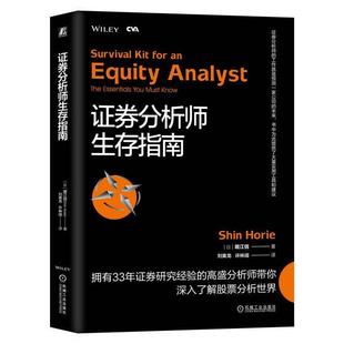 证券分析师生存指南 堀江信 注册估值分析师认证考试 CVA 市场增长率 收益驱动因素 周期性业务 所有权结构 估值模型 机械工业