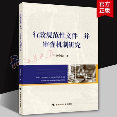 法学著作 行政规范性文件一并审查机制研究 李会勋 著 中国政法大学出版社 9787576417548