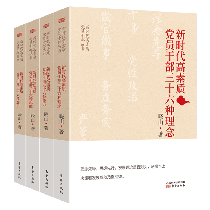 新时代高素质党员干部丛书4册 思维+理念+意识+能力 东方出版社 提升政治思想觉悟党课培训教材党建读物党政书