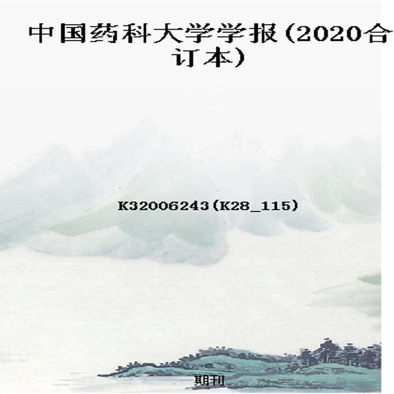 中国药科大学学报(2020合订本)