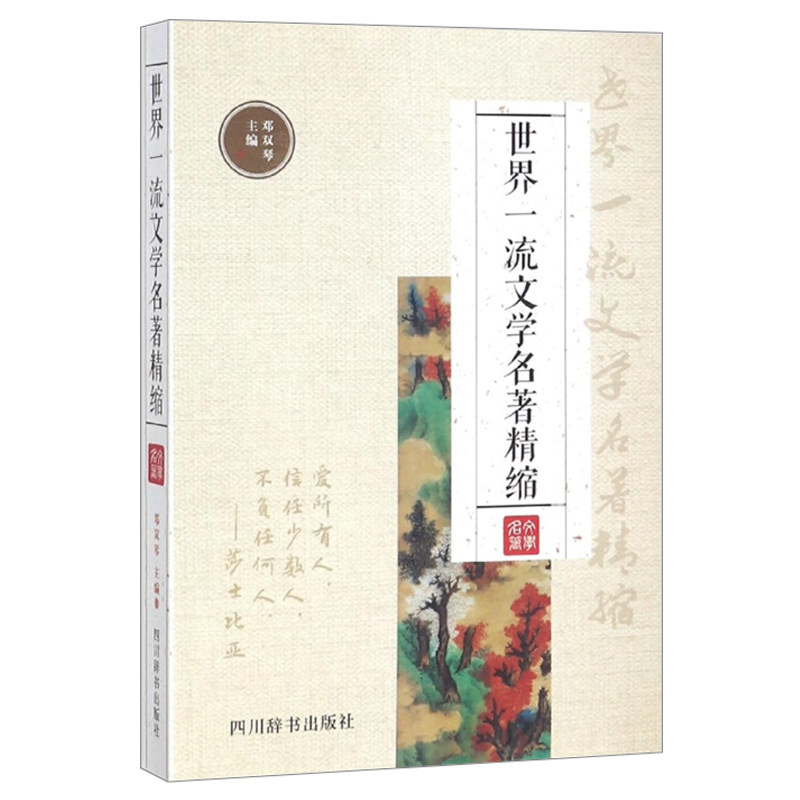 正版包邮 世界一流文学名著精缩 邓双琴 主编 著 邓双琴 编 现代/当代文学文学 小说、戏剧 四川辞书出版社 新华文轩在类目 书籍/杂志/报纸, 文学, 文集中 - 来自Buy2taobao.com提供专业的淘宝代购服务