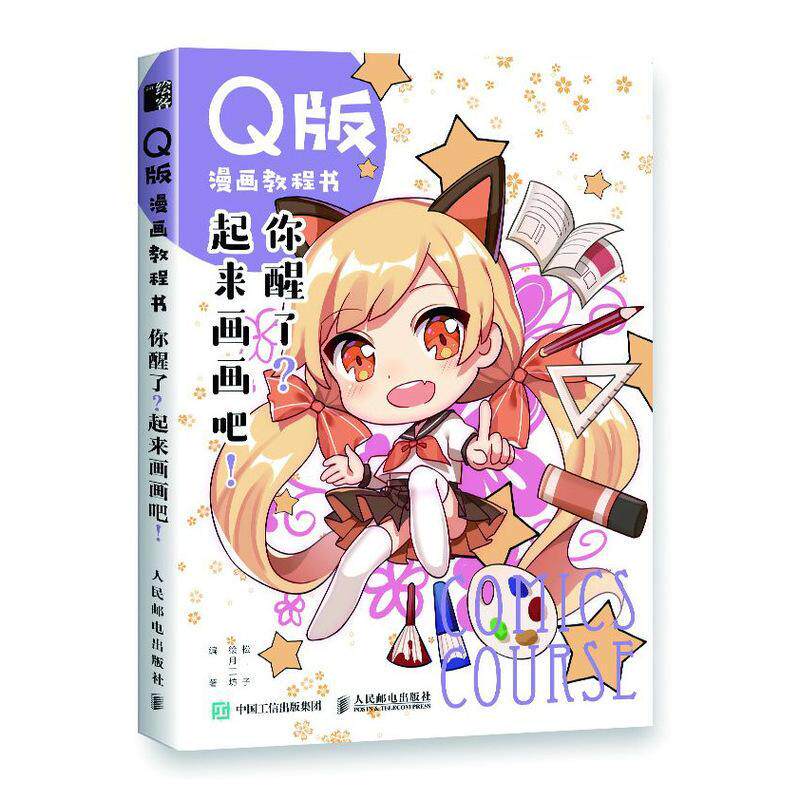 起来画画吧!松子动漫爱好者 艺术书籍