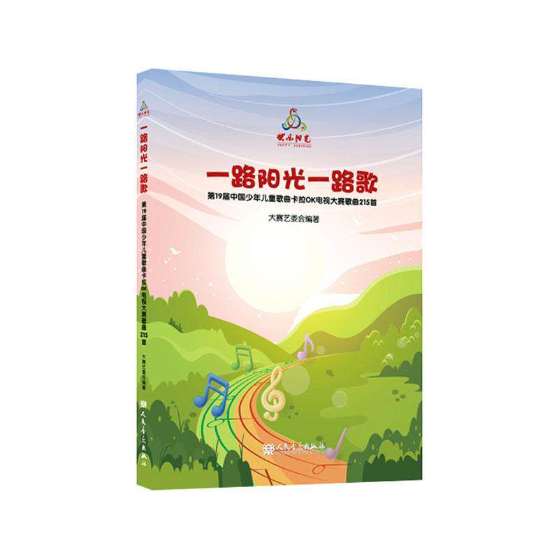 一路阳光一路歌:19届中国少年儿童歌曲卡拉OK电视大赛歌曲215首大赛艺委会9787103064856 人民音乐出版社 艺术书籍