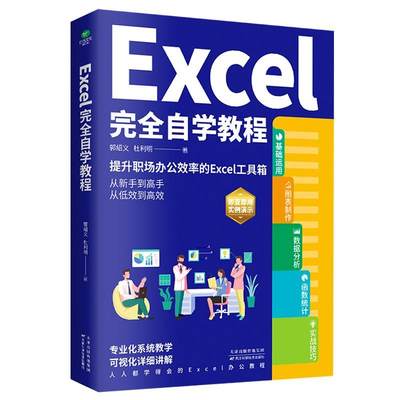 EXCEL自学教程郭绍义  计算机与网络书籍