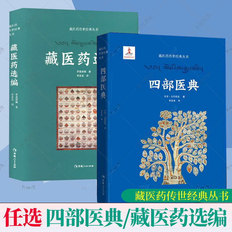 藏医药传世经典丛书2册 四部医典+藏医药选编 宇妥·云丹衮波藏医学基础理论与实践临床实用百科全书医学藏药典籍 青海人民出版社