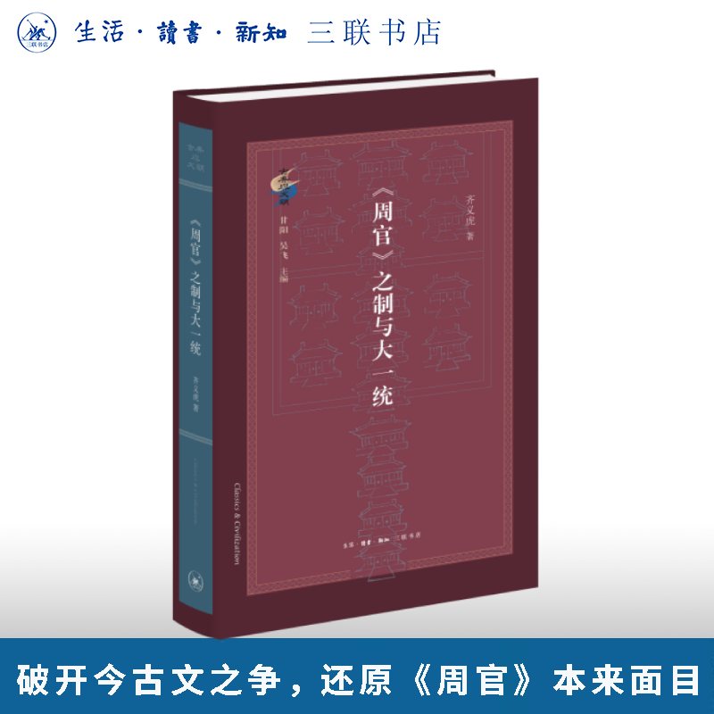 周官之制与大一统 齐义虎著 古典与文明 第四辑 三联书店9787108081193 书籍正版