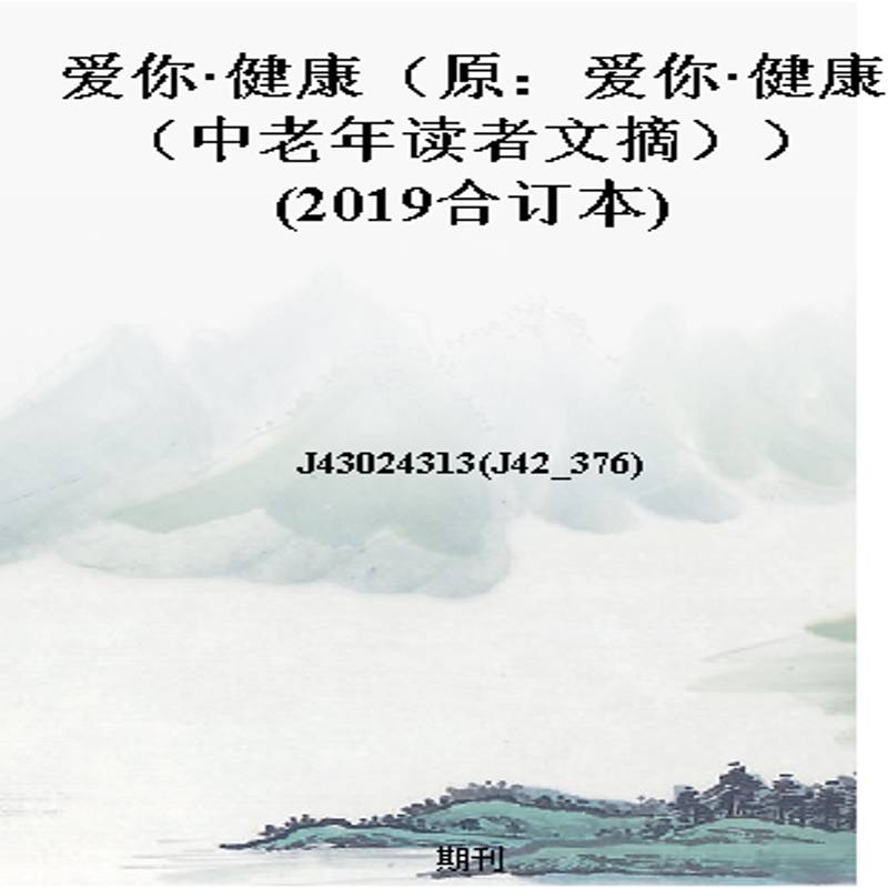 爱你·健康（原：爱你·健康（中老年读者文摘））(2019合订本)