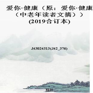 爱你·健康（原：爱你·健康（中老年读者文摘））(2019合订本)