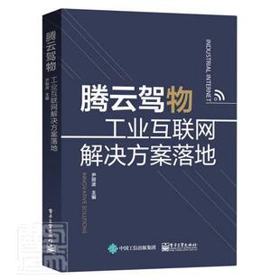 腾云驾物：工业互联网解决方案落地赵岩普通大众互联网络应用制造工业产业结构升经济书籍