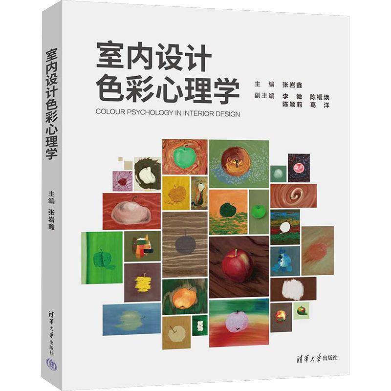 室内设计色彩心理学张岩鑫9787302681229 清华大学出版社 工业技术书籍