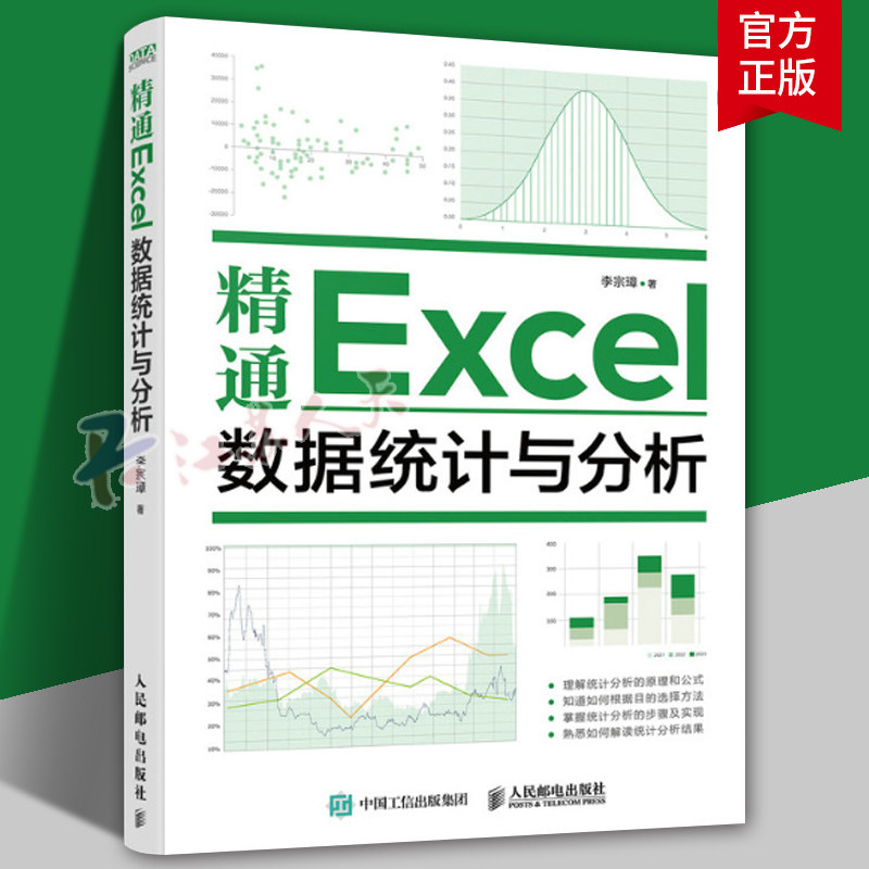 精通Excel数据统计与分析 excel书籍excel电脑办公软件从入门到精表格制作教程书籍函数公式应用 计算机与网络书籍