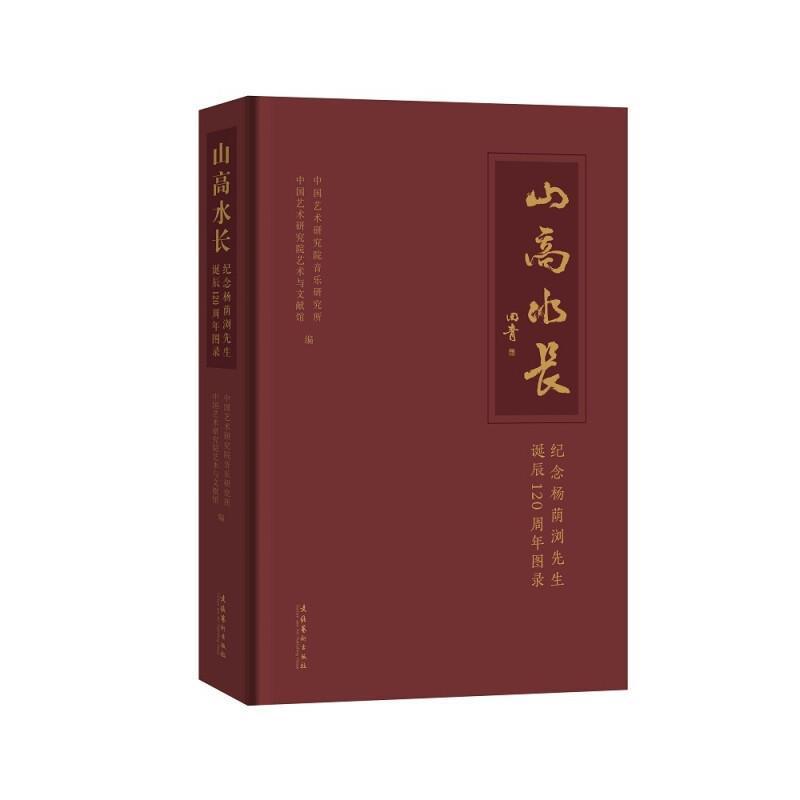 山高水长：纪念杨荫浏先生诞辰120周年文集中国艺术研究院音乐研究所9787503970184 文化艺术出版社杨荫浏纪念文集传记书籍