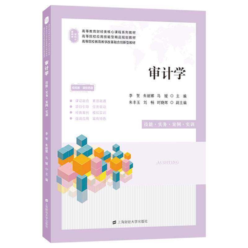 审计学&mdash;&mdash;技能.实务.案例.实训李贺9787564239237 上海财经大学出版社计学高等学校教材经济书籍