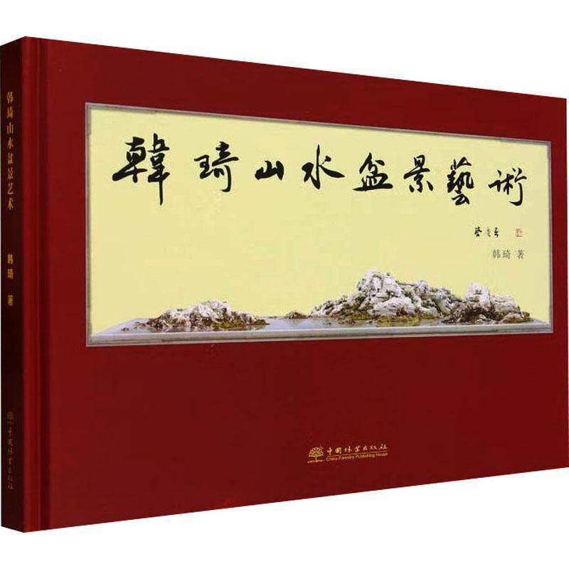 韩琦山水盆景艺术韩琦9787521922677 中国林业出版社 农业、林业书籍