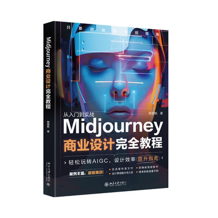 Midjourney商业设计教程:陶丽帆9787301350645 北京大学出版社 计算机与网络书籍
