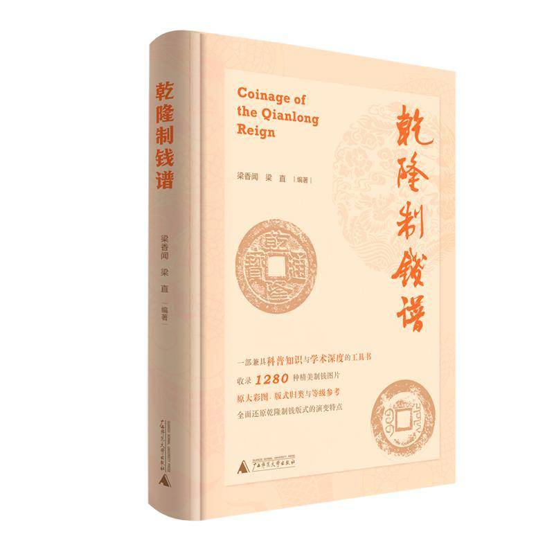 乾隆制钱谱梁香闻9787559889003 广西师范大学出版社 历史书籍