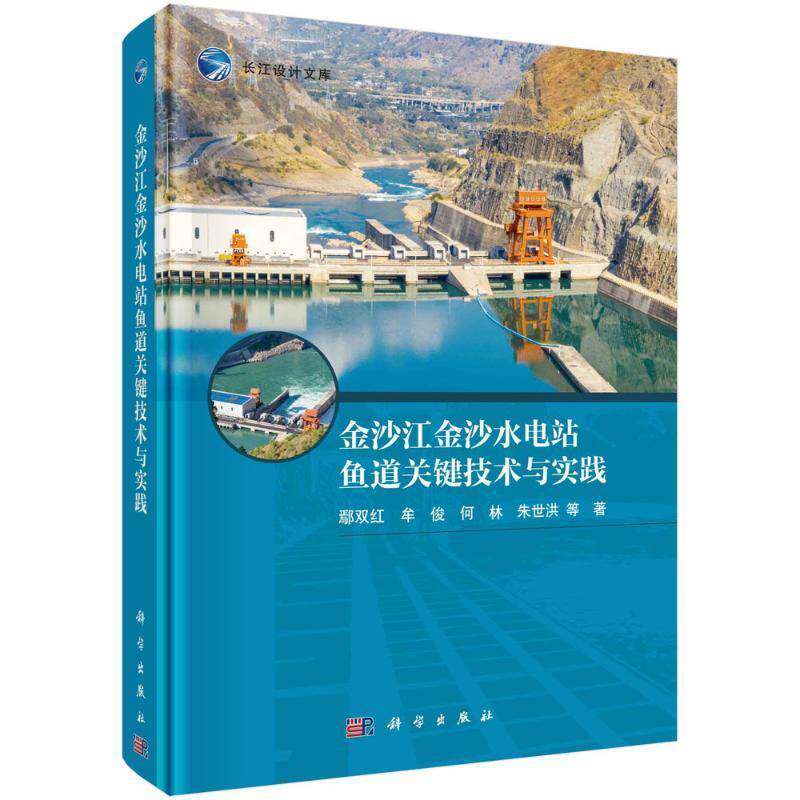 金沙江金沙水电站鱼道关键技术与实践鄢双红等9787030803580 科学出版社 工业技术书籍