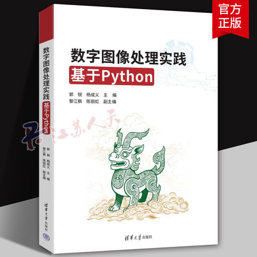正版 数字图像处理实践 基于Python 郭锐、杨成义等 数字图像 数字图像处理 Pyth 清华大学出版社 9787302691747