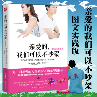 包邮 我们可以不吵架 处理夫妻矛盾感情解忧 正版 亲爱 婚姻家庭相处之道 两性情感情侣关系成功励志书 图文实践版