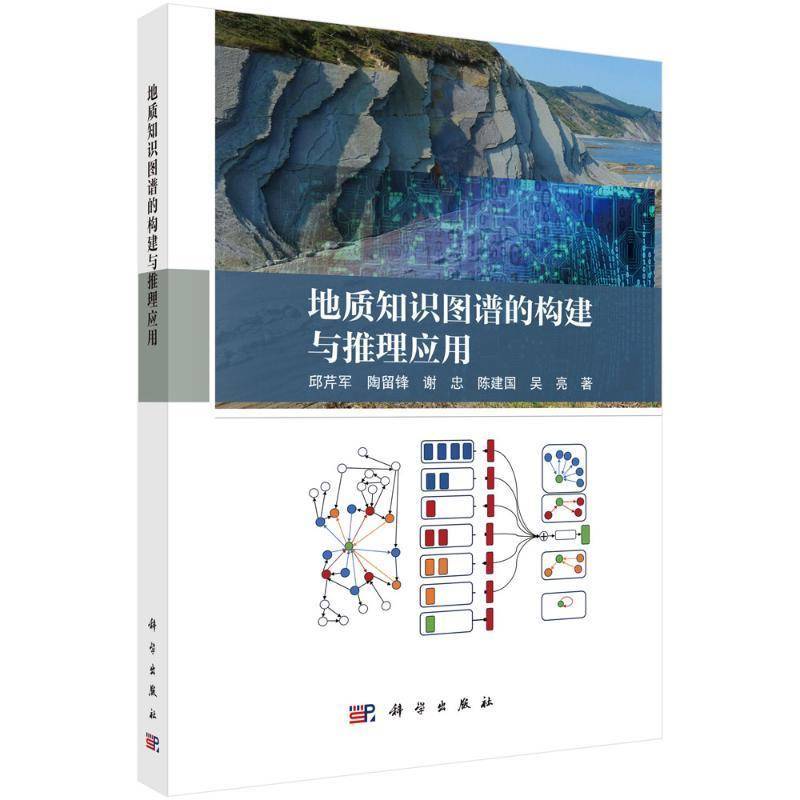 地质知识图谱的构建与推理应用邱芹军9787030813992 科学出版社 自然科学书籍