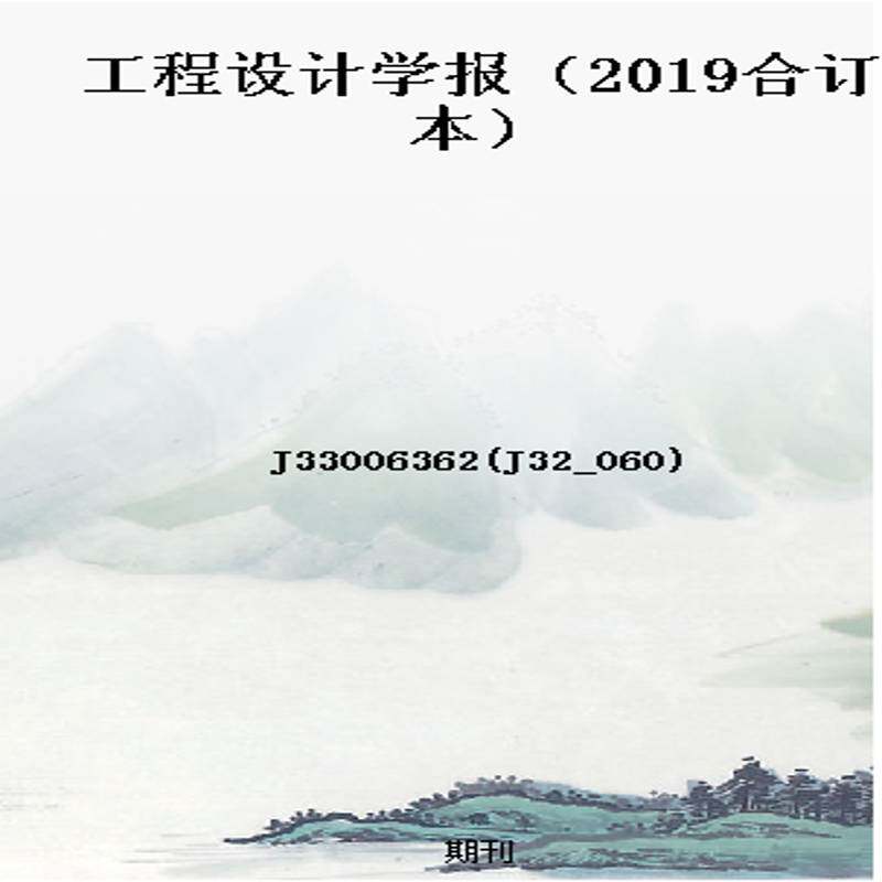 工程设计学报（2019合订本）