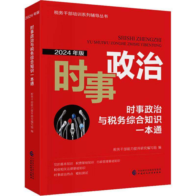 时事政治与税务综合知识一本通(2024年版)税务干部能力提升研究写组9787522331027 中国财政经济出版社 法律书籍