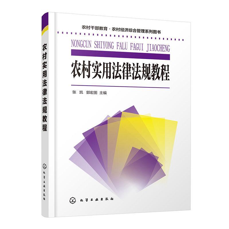 正版包邮农村实用法律法规教程张凯化学工业出版社法律书籍江苏畅销书