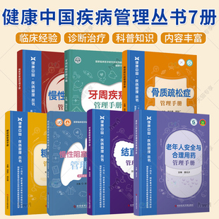 结直肠癌+老年人安全与合理用药+糖尿病+牙周疾病+骨质疏松症+慢性阻塞性肺疾病+慢性肾脏病管理手册 健康中国疾病管理图书籍 正版