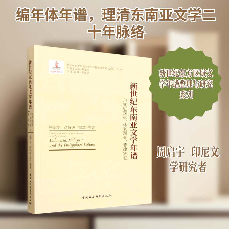新世纪东南亚文学年谱:印度尼西亚、马来西亚、菲律宾卷苏莹莹9787522758398 中国社会科学出版社 小说书籍