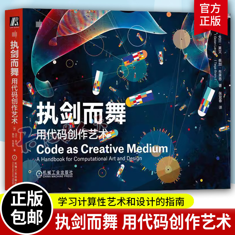 执剑而舞 用代码创作艺术 学习计算性艺术和设计的指南 创意编程实例 适用于艺术和设计课堂的编程教学方法 编程技能教程 正版书籍