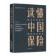 社 读懂中国保险 中国经济出版 重塑美好保险陈辉9787513673723 经济书籍 擘画保险蓝图