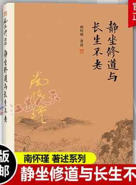 静坐修道与长生不老 南怀瑾本人授权 南怀瑾著作 复旦大学出版社南怀瑾选集 哲学宗教国学经典书籍古书 佛道家