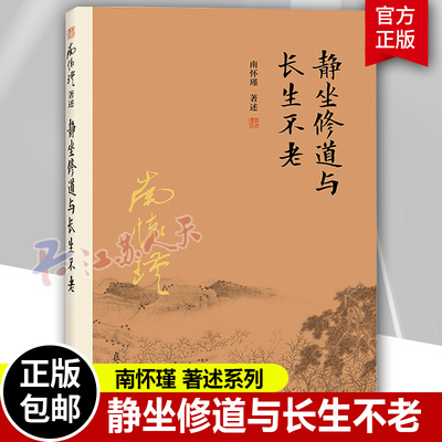 静坐修道与长生不老 南怀瑾本人授权 南怀瑾著作 复旦大学出版社南怀瑾选集 哲学宗教国学经典书籍古书 佛道家