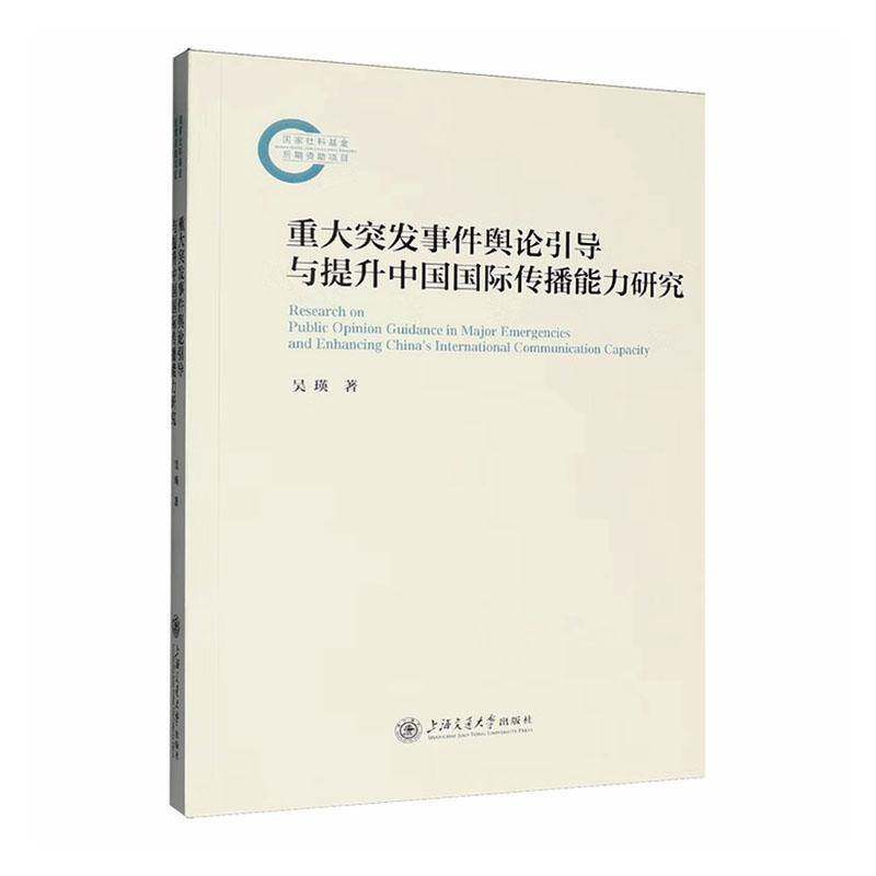 重大突发事件舆论引导与提升中国国际传播能力研究吴瑛9787313326898 上海交通大学出版社 管理书籍