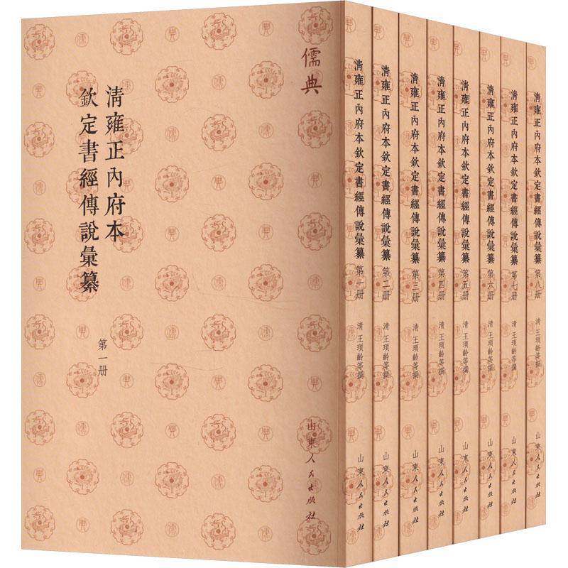 清雍本钦定书经传说汇纂王顼龄等撰9787209142991 山东人民出版社 历史书籍