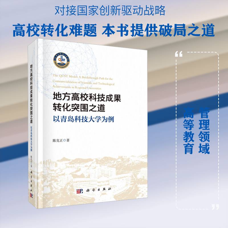 地方高校科技成果转化突围之道:以青岛科技大学为例:a breakthrough path for the 陈克正9787030817532 科学出版社 社会科学书籍