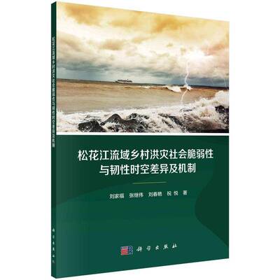 松花江流域乡村洪灾社会脆弱性与韧性时空差异及机制刘家福9787030767370 科学出版社 自然科学书籍