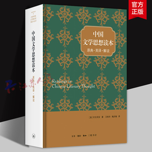 中国文学思想读本 原典英译解说【美】宇文所安 汉学家宇文所安翻译和评述中国古代文论的经典读本 三联书店9787108063281