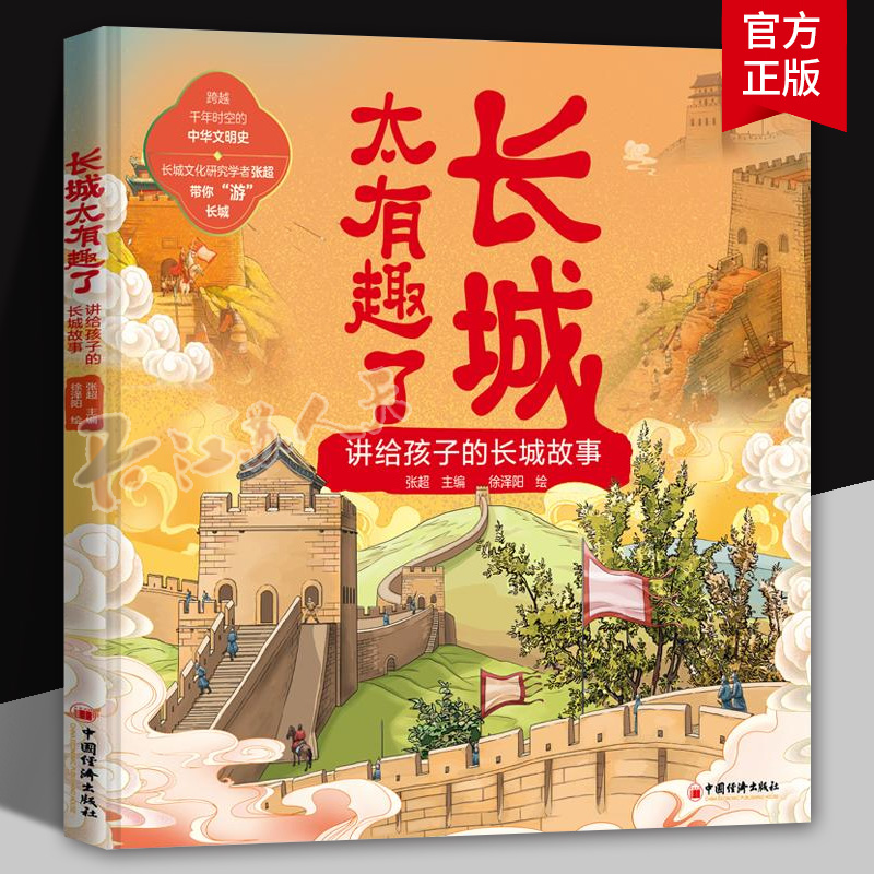 长城太有趣了：讲给孩子的长城故事 27个主题图文并茂地让孩子感受每一块城砖的重量每一段长城的脉搏 中国经济出版社书籍正版