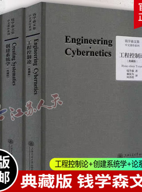 全3册 工程控制论+创建系统学+论系统工程 典藏版 钱学森文集 论人体科学与现代科技航空航天论系统科学书籍 上海交通大学出版社