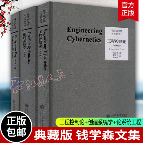 全3册 工程控制论+创建系统学+论系统工程 典藏版 钱学森文集 论人体科学与现代科技航空航天论系统科学书籍 上海交通大学出版社