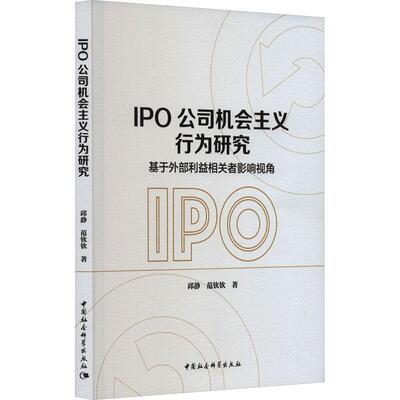 IPO公司机会主义行为研究:基于外部利益相关者影响视角邱静9787522724904 中国社会科学出版社 管理书籍
