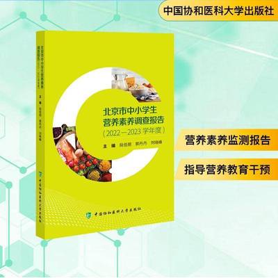 　北京市中小学生营养素养调查报告. 2022-2023学年度段佳丽9787567926646 中国协和医科大学出版社 健康与养生书籍