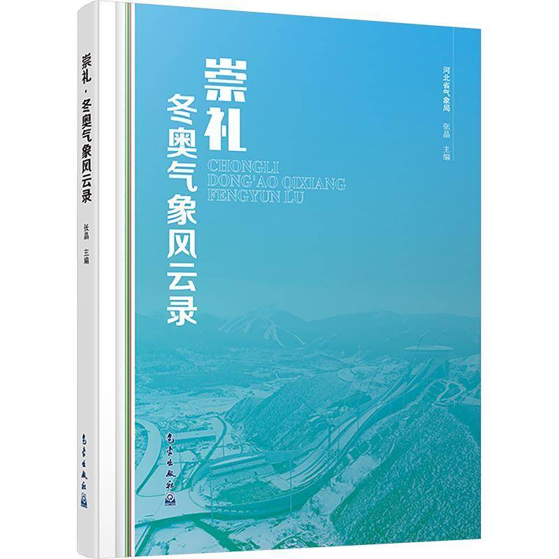 崇礼·冬奥气象风云录张晶9787502980634 气象出版社 自然科学书籍