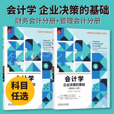 会计学 企业决策的基础 财务会计分册 英文版 原书第19版 简·R.威廉姆斯 高等学校经济管理英文版教材书 机械工业9787111746997