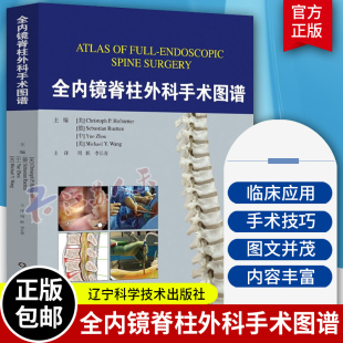 实用骨科学手术脊柱外科创伤脊柱脊髓疾病损伤临床治疗微创脊柱外科技术侧弯矫形书籍 李长青编 全内镜脊柱外科手术图谱 周跃