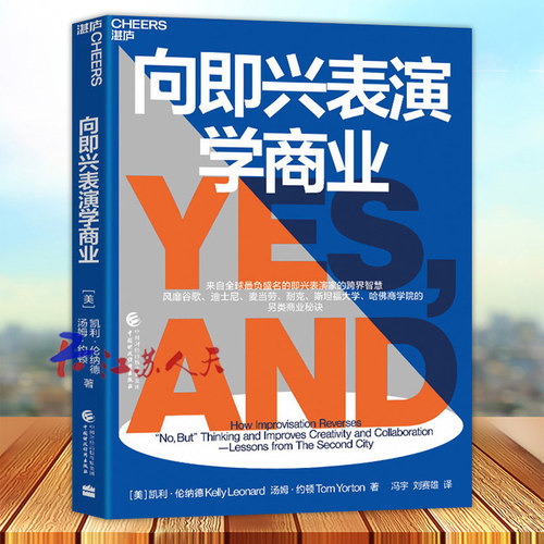 向即兴表演学商业全球久负盛名的即兴喜剧剧团培养创造力协作力与领导力的7大秘诀谷歌耐克斯坦福大学哈佛商学院都在学的商业技